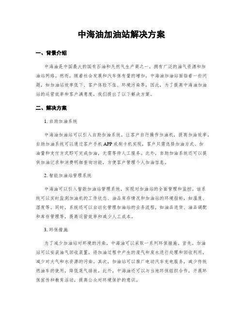 中海油加油站解决方案