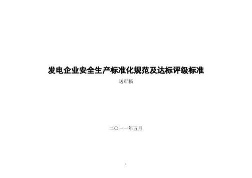 发电企业安全生产标准化规范及达标评级标准最终版
