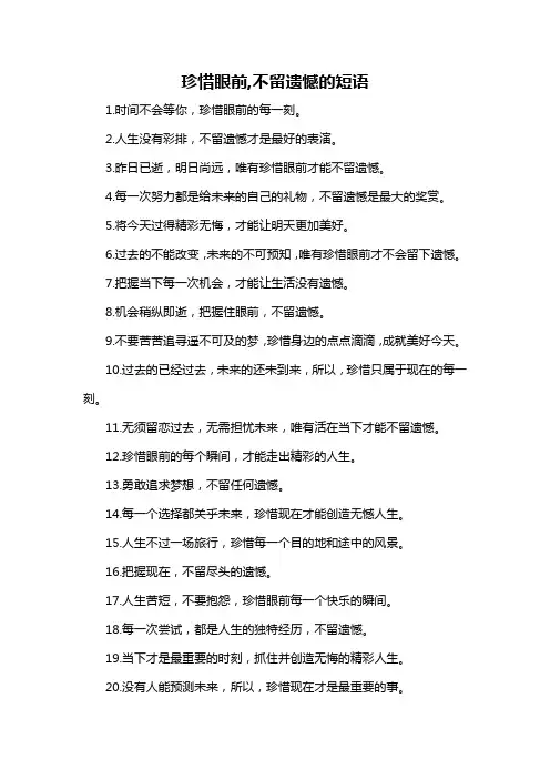 珍惜眼前,不留遗憾的短语