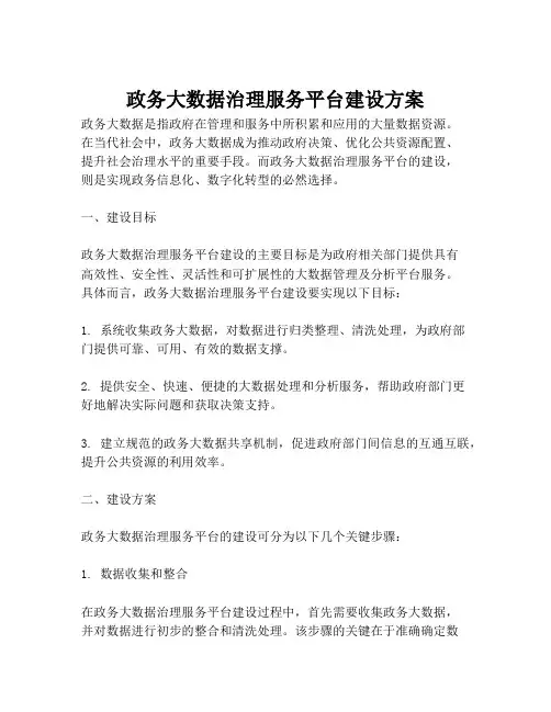 2023-政务大数据治理服务平台建设方案-1