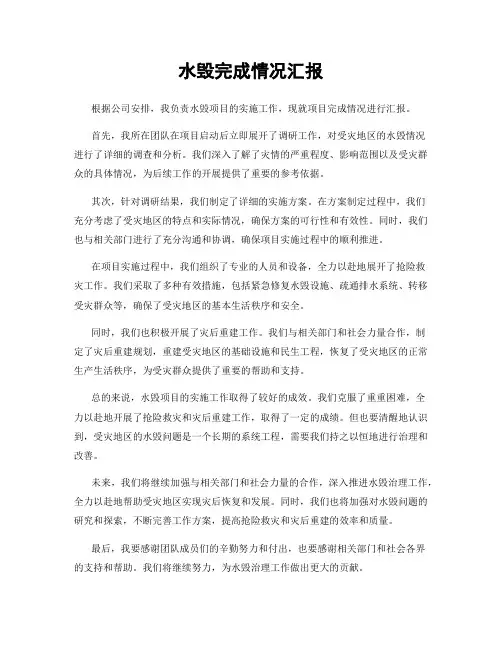 水毁完成情况汇报