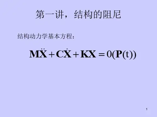 结构的阻尼