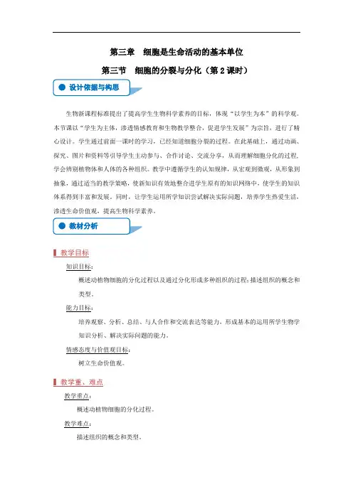 苏教版生物七年级上册：2.3.3细胞分裂与分化 -教案