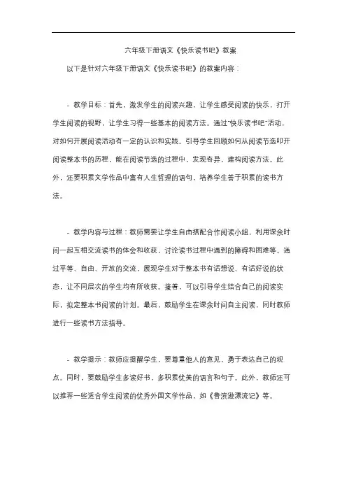 六年级下册语文《快乐读书吧》教案