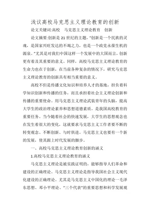 浅议高校马克思主义理论教育的创新