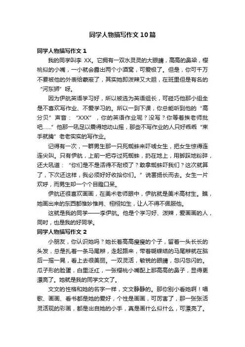 同学人物描写作文10篇