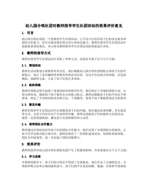幼儿园合唱社团对教师指导学生社团活动的效果评价意见