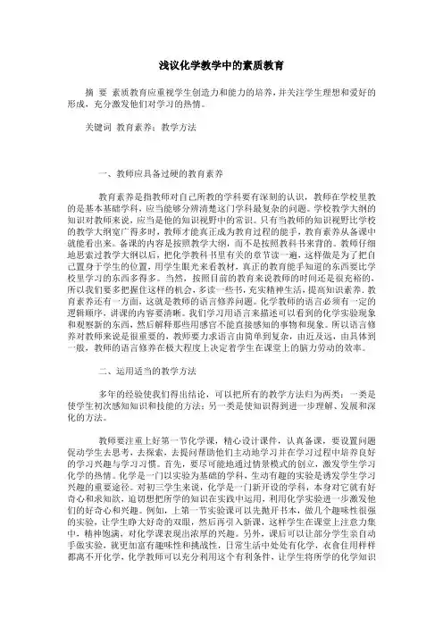浅议化学教学中的素质教育