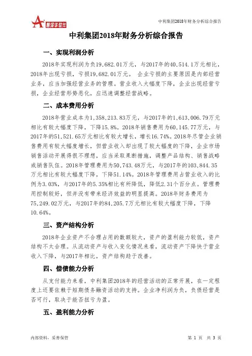中利集团2018年财务分析结论报告-智泽华