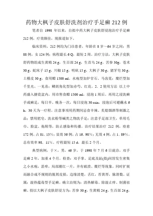 药物大枫子皮肤舒洗剂治疗手足癣212例文档
