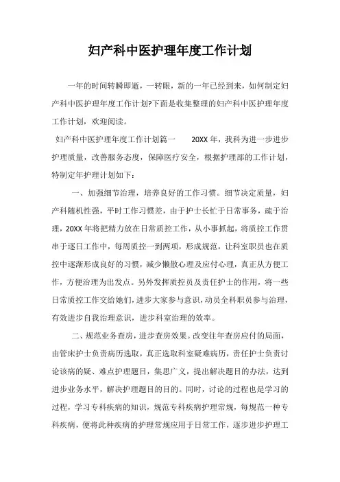 精选-妇产科中医护理年度工作计划