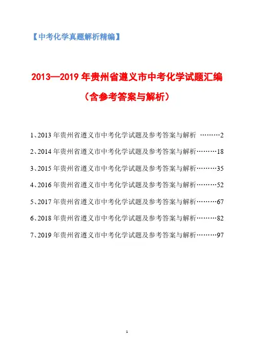 2013-2019年贵州省遵义市中考化学试题汇编(含参考答案与解析)