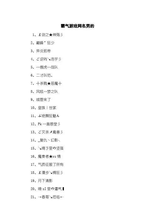 霸气游戏网名男的