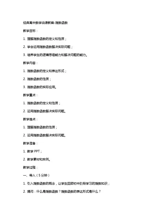 高中数学说课教案指数函数