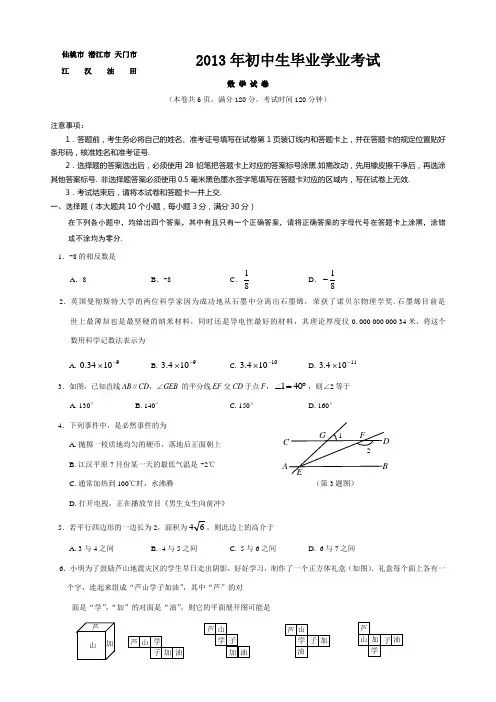-2013仙桃市、-潜江市-、天门市、-江-汉油田中考-数-学-试-卷及答案