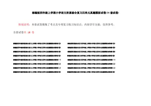 部编版四年级上学期小学语文积累综合复习四单元真题模拟试卷(16套试卷)