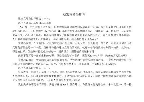 逃出克隆岛影评(精选6篇)