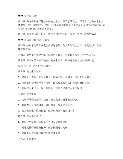 焦化厂炼焦车间安全生产管理制度