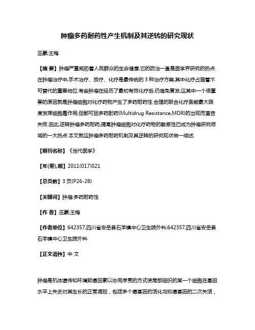 肿瘤多药耐药性产生机制及其逆转的研究现状