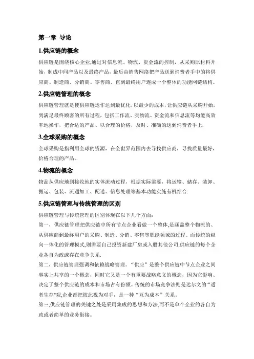 供应链管理期末复习资料