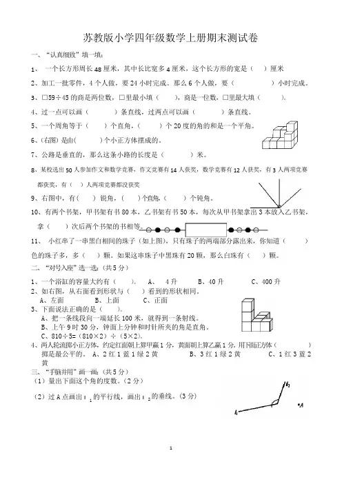 四年级第一学期期末考试数学试卷(共3套,苏教版)