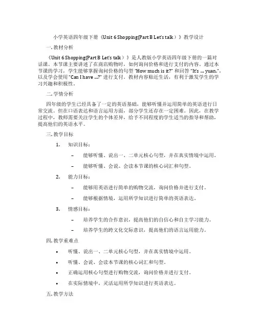 小学英语四年级下册《Unit6Shopping(PartBLet'stalk)》教学设计