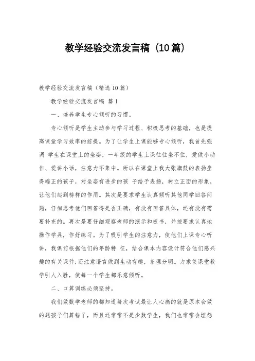 教学经验交流发言稿(10篇)