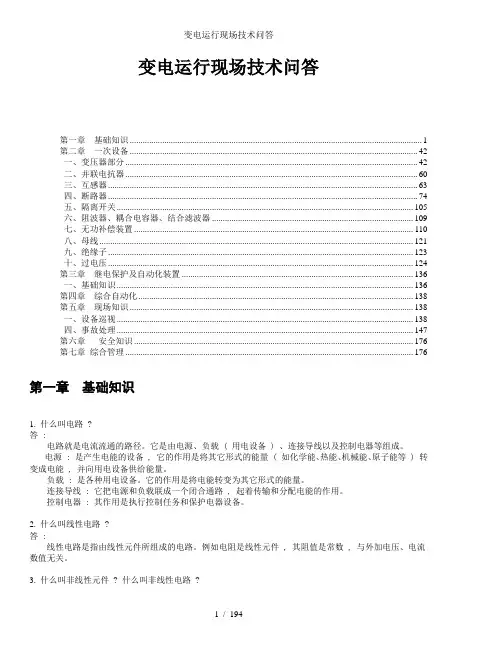 变电运行现场技术问答