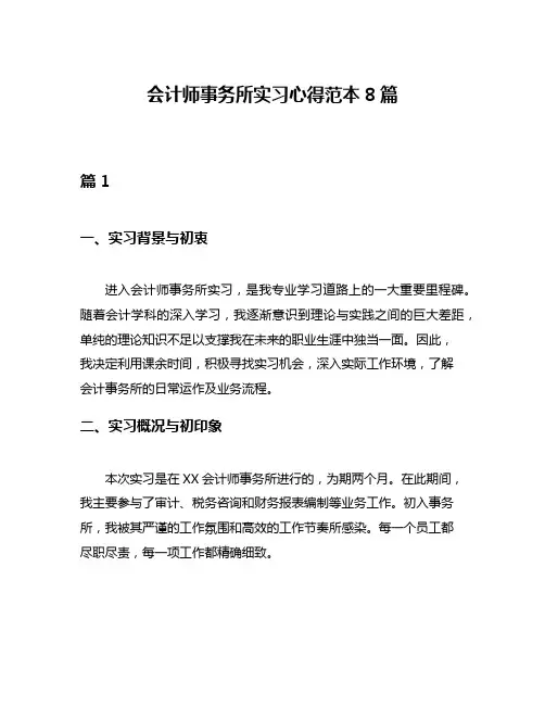 会计师事务所实习心得范本8篇