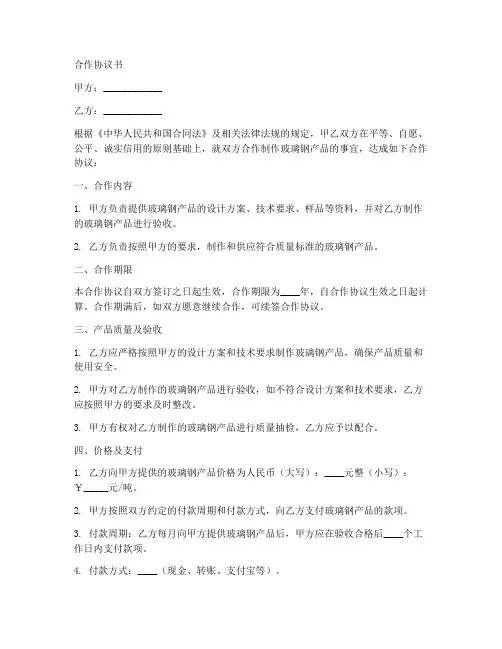 玻璃钢制作合作协议书模板