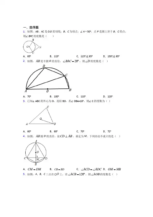 新人教版初中数学九年级数学上册第四单元《圆》测试(包含答案解析)(2)