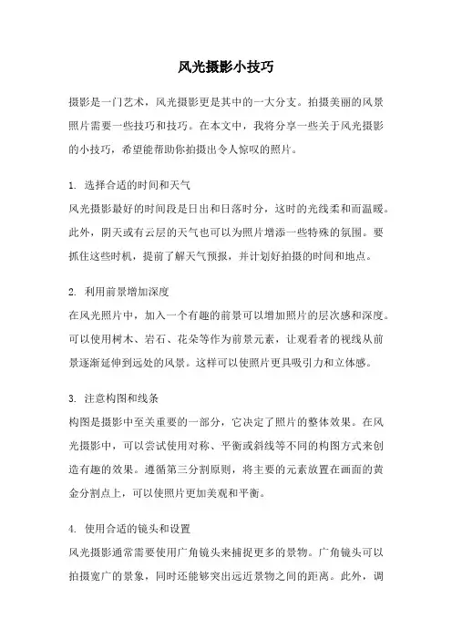 风光摄影小技巧