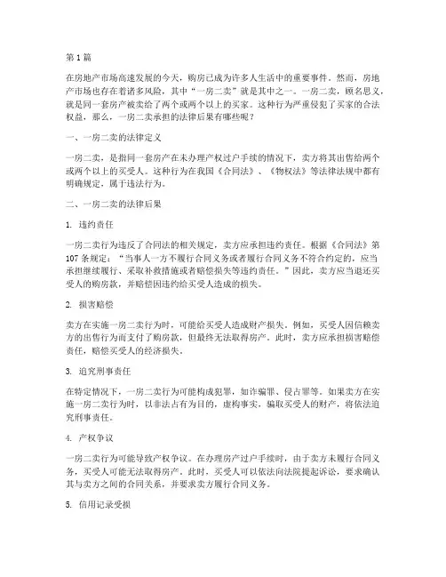 一房二卖承担法律后果(3篇)