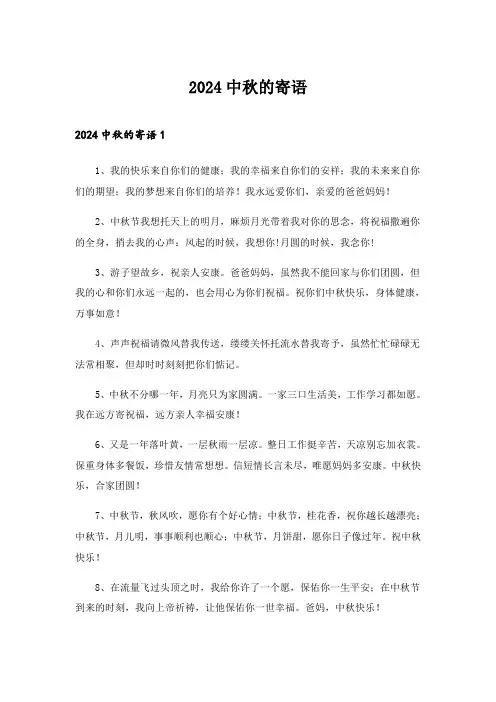 2024年中秋的寄语