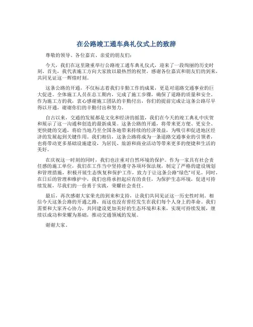 在公路竣工通车典礼仪式上的致辞