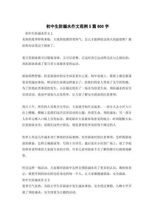 初中生防溺水作文范例5篇600字