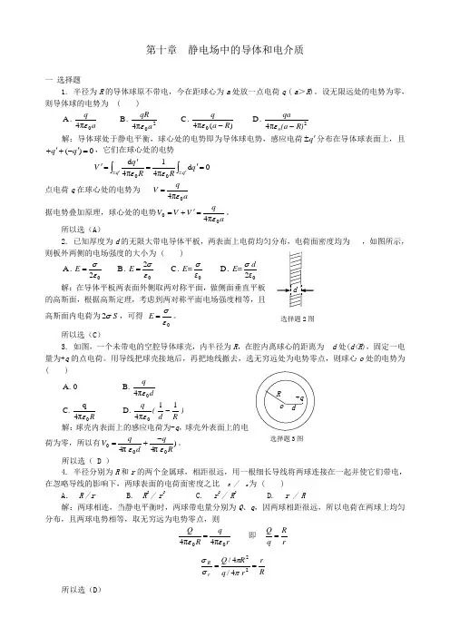 静电场中的导体和电介质习题解答