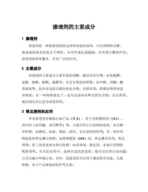 渗透剂的主要成分