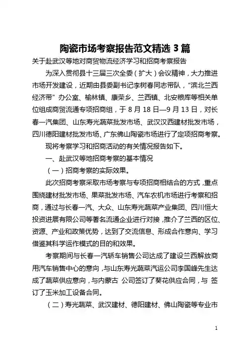 陶瓷市场考察报告范文精选3篇(全文)