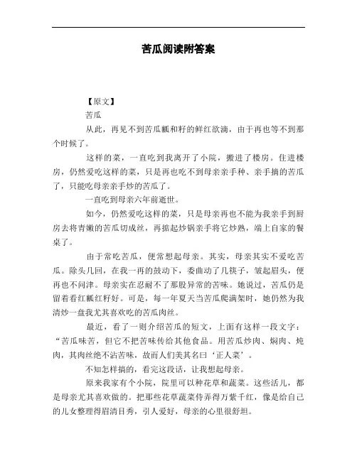 苦瓜阅读附答案