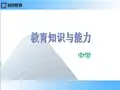 教育知识与能力(中学)ppt课件 (1)