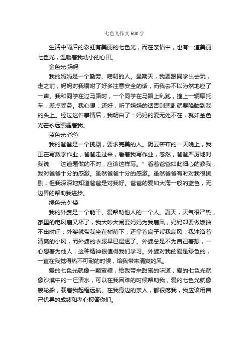 七色光作文600字_小学五年级作文_