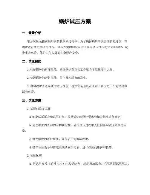 锅炉试压方案
