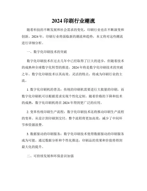 2024印刷行业潮流