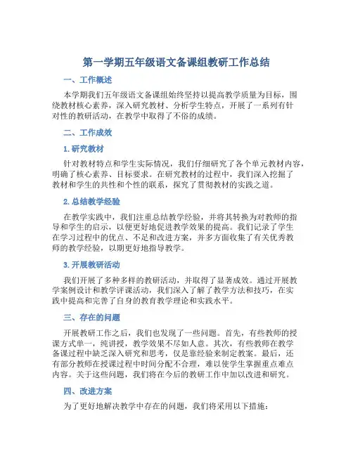 第一学期五年级语文备课组教研工作总结 (2)