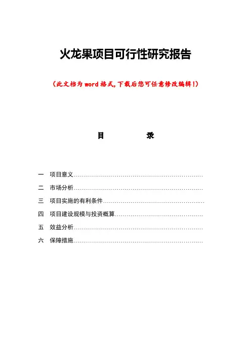 火龙果项目可行性研究报告