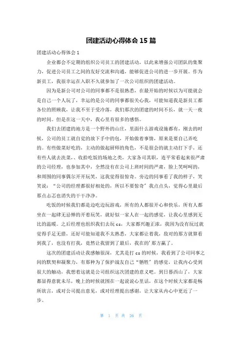 团建活动心得体会15篇