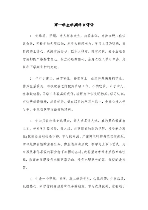 高一学生学期结束评语（2篇）