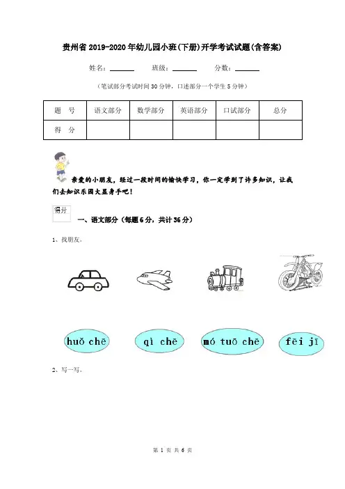 贵州省2019-2020年幼儿园小班(下册)开学考试试题(含答案)