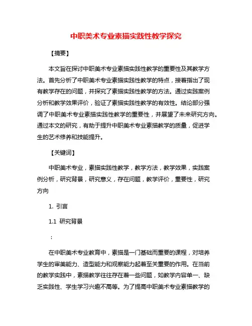 中职美术专业素描实践性教学探究
